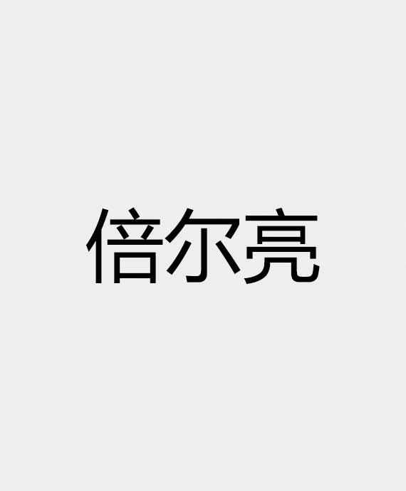 重庆倍尔亮光电科技有限公司
