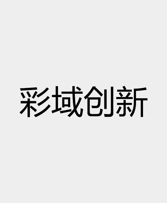 深圳市彩域创新科技有限公司