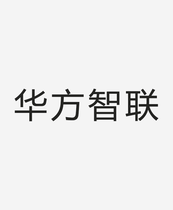 华方智联（青岛）智能研究院有限公司