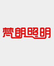 深圳市梵朗照明科技有限公司