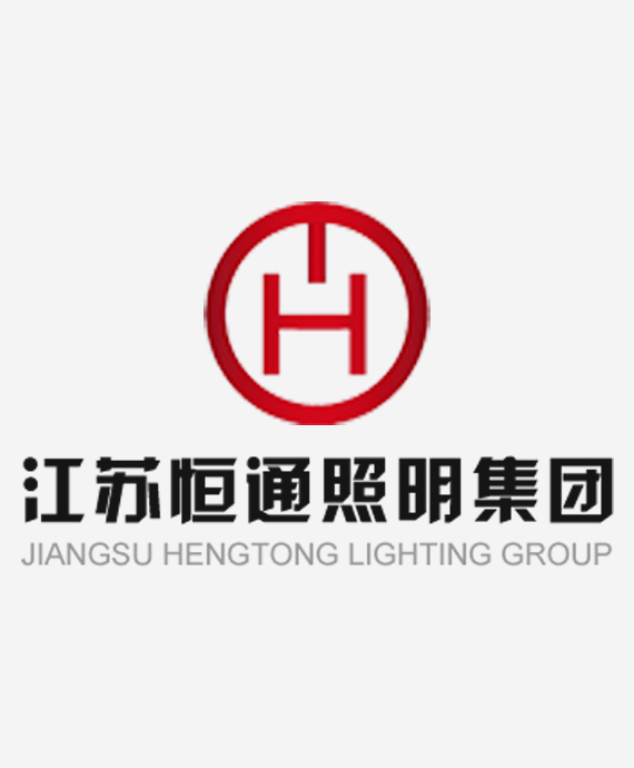 江苏恒通照明集团有限公司