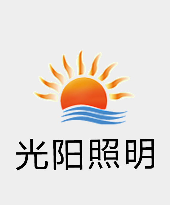 珠海市光阳照明电器有限公司