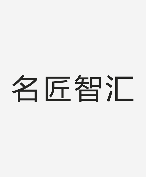 名匠智汇建设发展有限公司