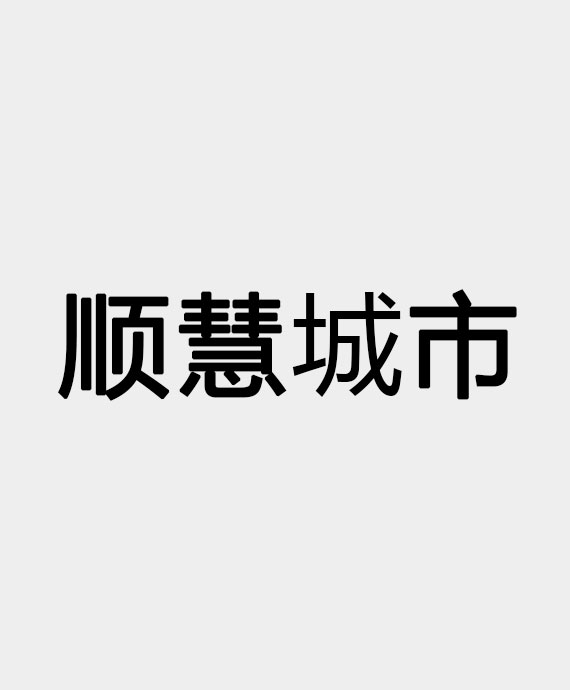 青岛顺慧城市科技发展有限公司