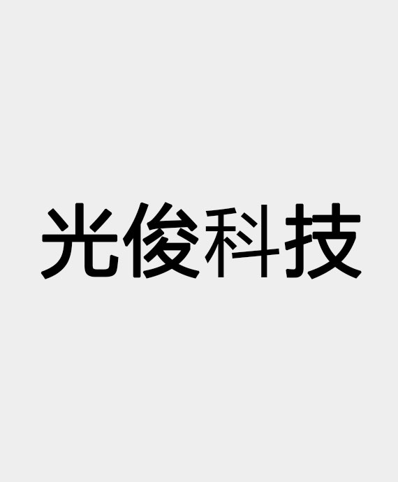 上海光俊科技股份有限公司