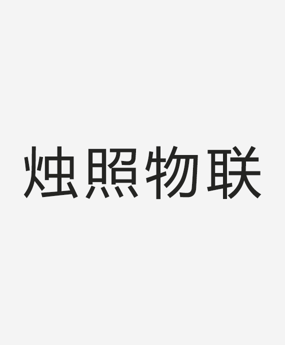 深圳烛照物联有限公司