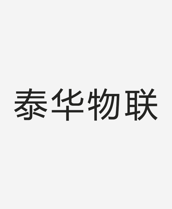 深圳泰华物联科技有限公司