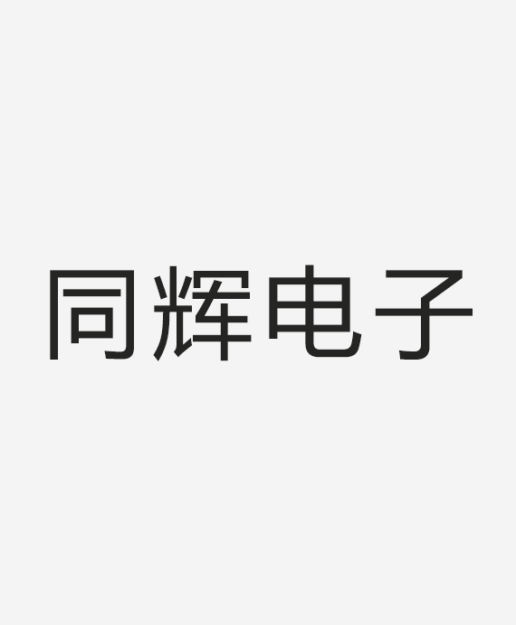 同辉电子科技股份有限公司