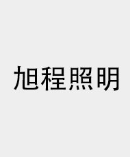 旭程（中国）照明有限公司