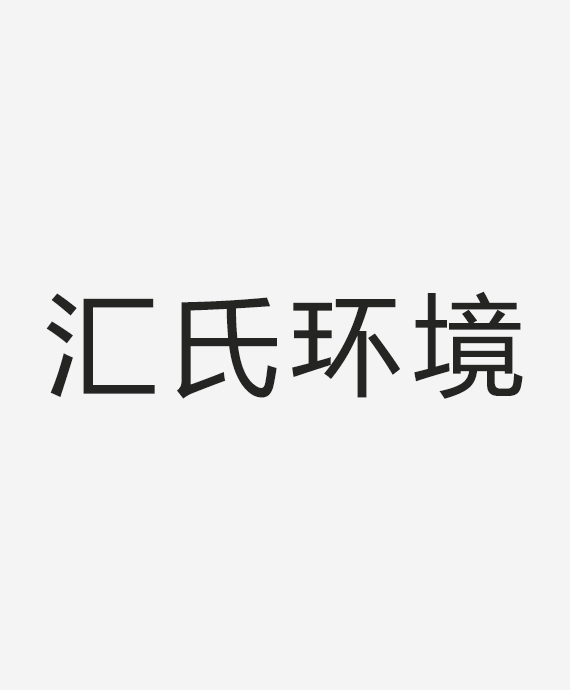 浙江汇氏环境艺术有限公司