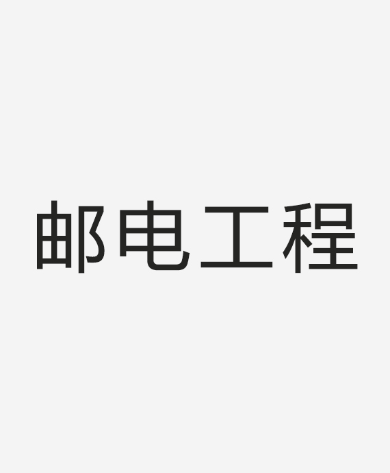 浙江省邮电工程建设有限公司