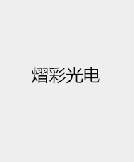 广州熠彩光电设备有限公司