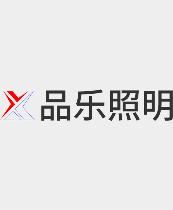 中山市品乐照明科技有限公司