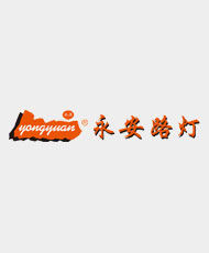 中山市永安路灯有限公司