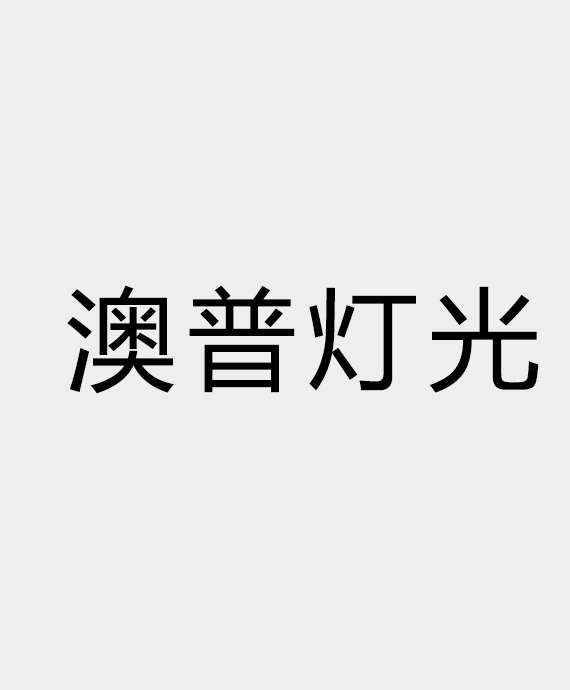 广州市澳普灯光设备有限公司