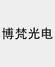博梵(广州)光电科技有限公司