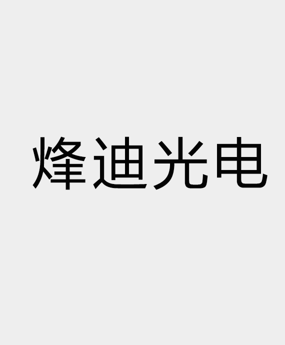 广州烽迪光电舞台设备有限公司
