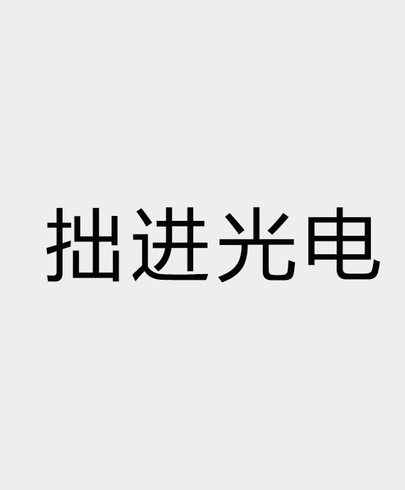 广州拙进光电科技有限公司
