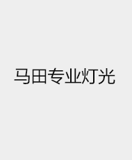 马田专业灯光（香港）有限公司