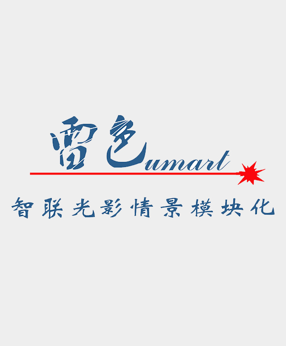 深圳市雷色光电科技有限公司