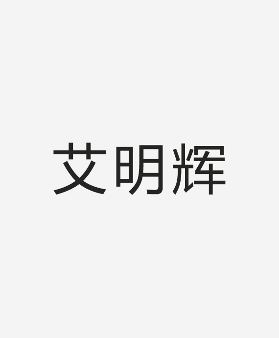 深圳市艾明辉光电科技有限公司