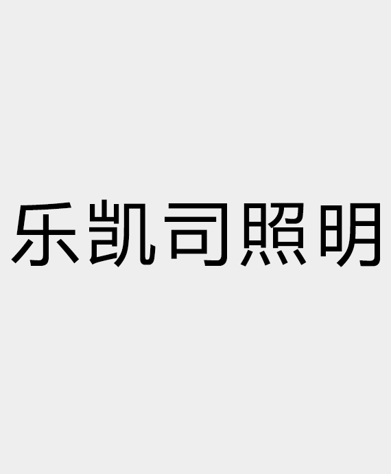 乐凯司照明（上海）有限公司