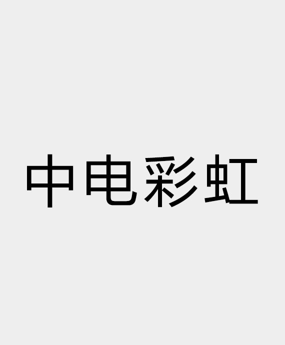中电彩虹智慧照明科技有限公司