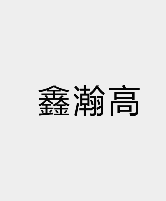 鑫瀚高科技产业（广东）有限公司
