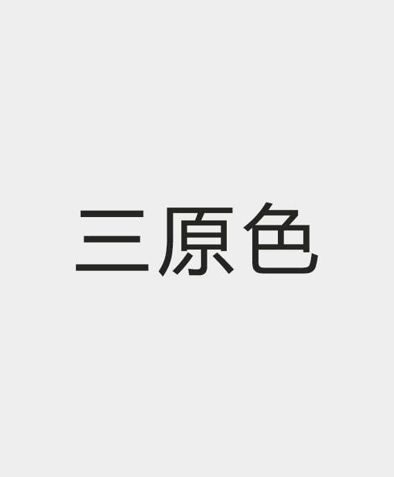 河南三原色智能科技有限公司