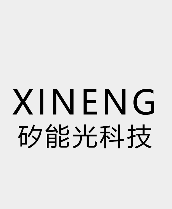 杭州矽能光科技有限公司