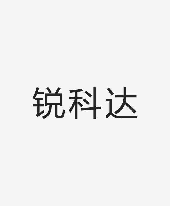 深圳锐科达电子有限公司