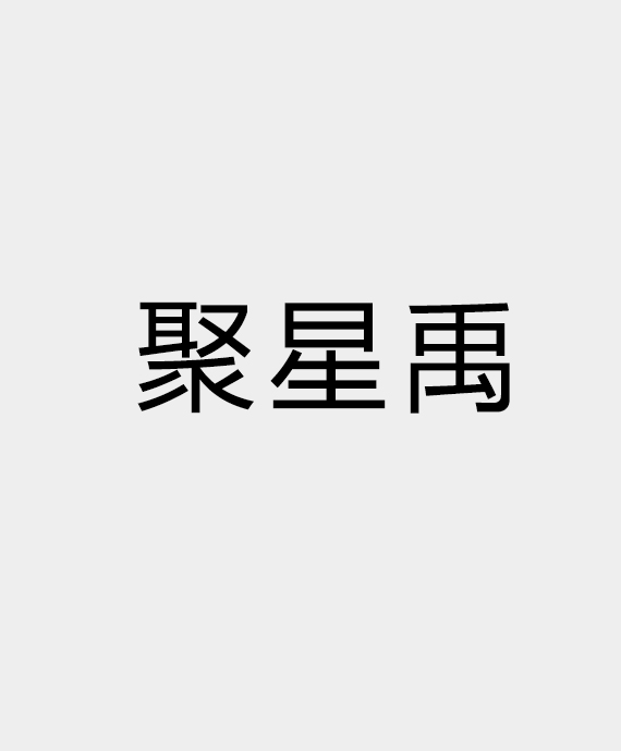福建聚星禹照明科技有限公司