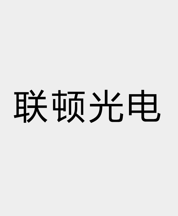 中山市联顿光电科技有限公司 