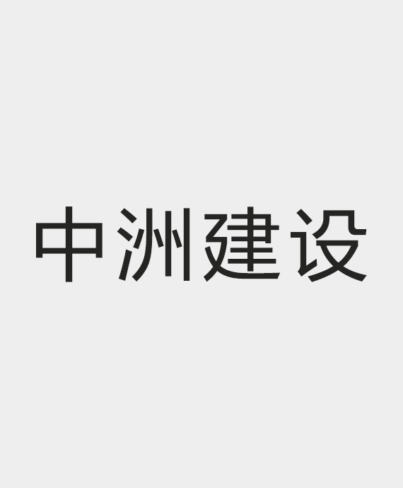 深圳市中洲建设工程有限公司