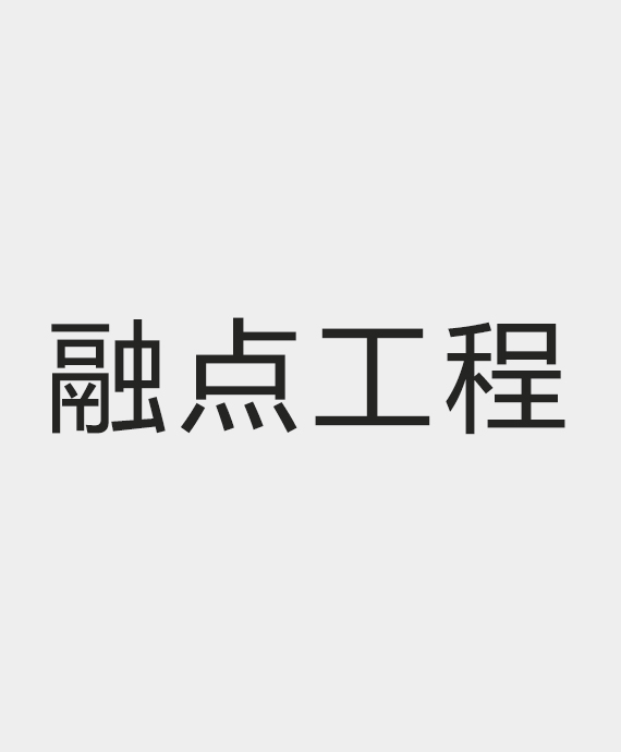 江苏融点工程科技有限公司