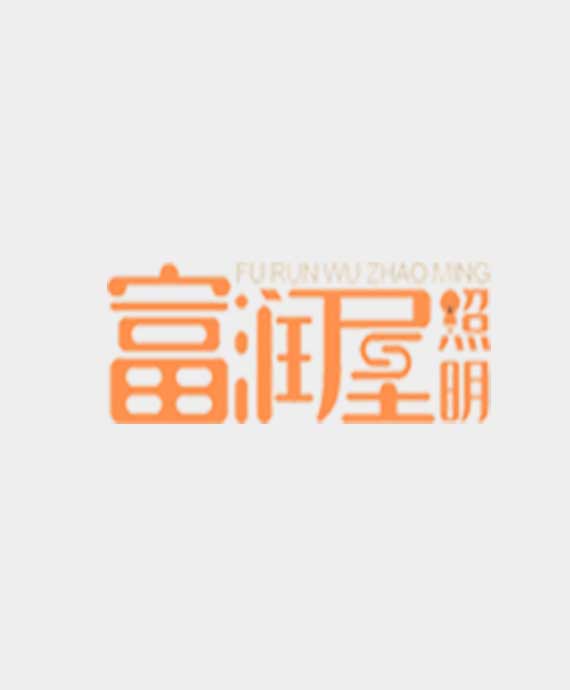 四川富润屋照明科技有限公司