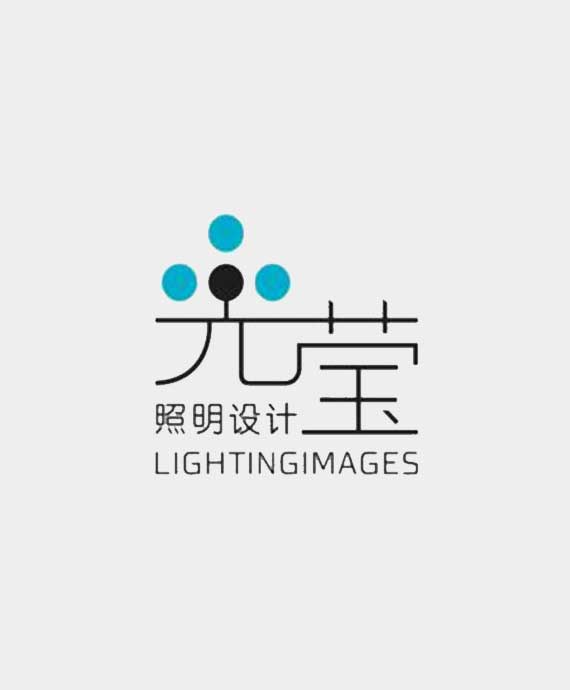 光莹照明设计咨询（上海）有限公司