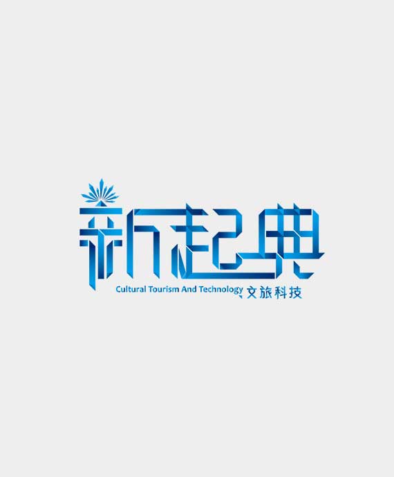 广州新起典文旅科技有限公司