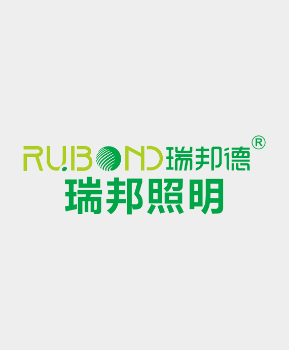 广东瑞邦照明科技有限公司