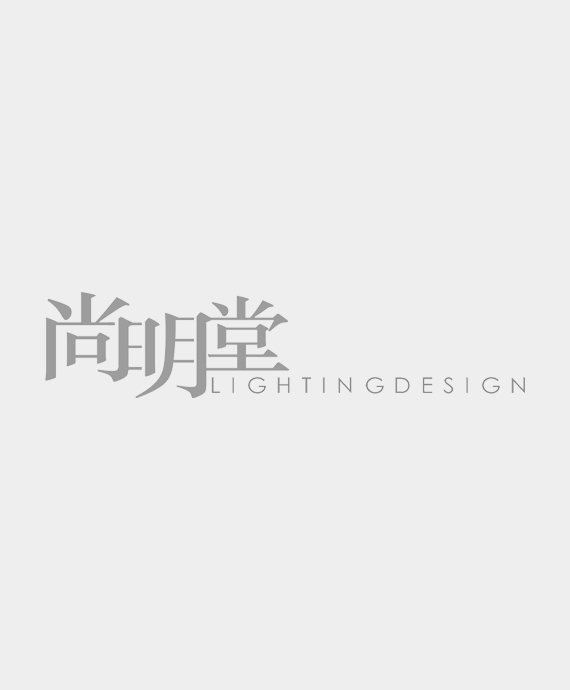 苏州尚明堂照明设计有限公司