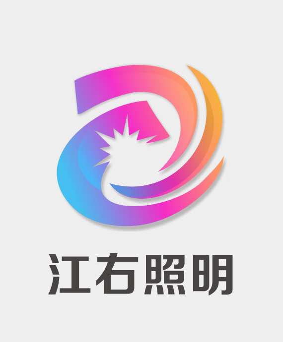 广东江右照明科技有限公司