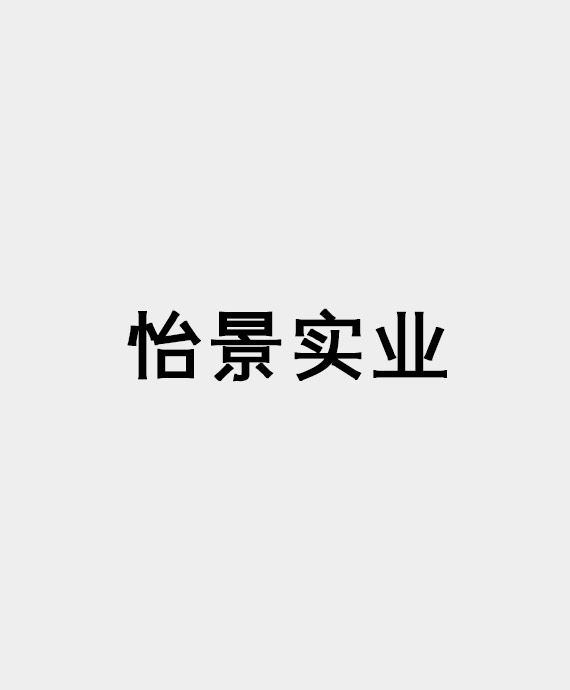 重庆怡景实业有限公司