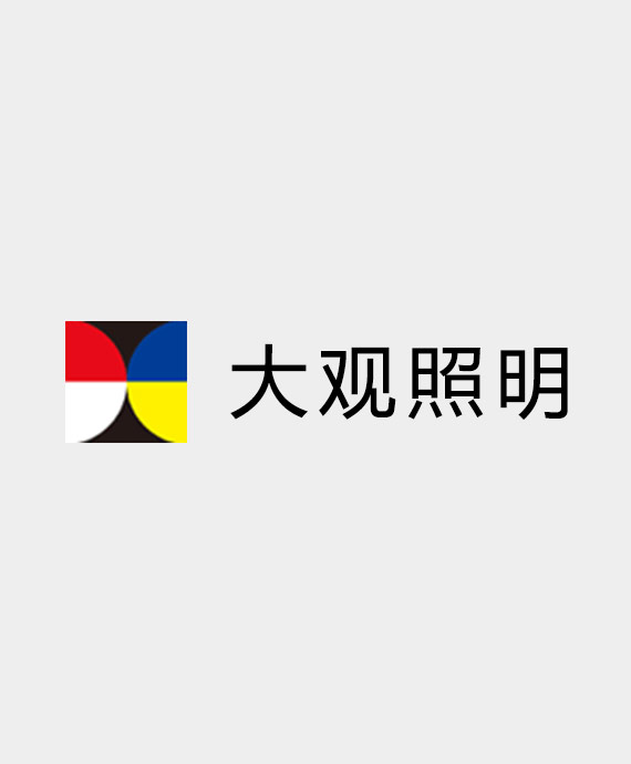 深圳市大观照明有限公司