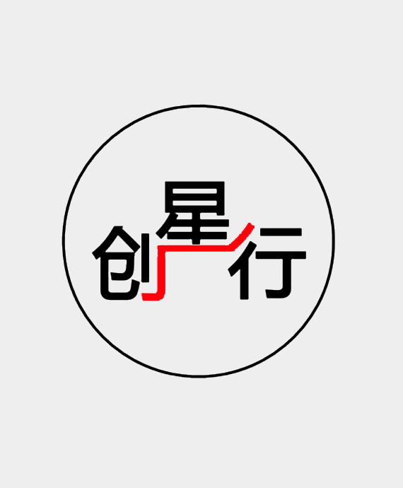 创星行光环境设计（北京）有限公司