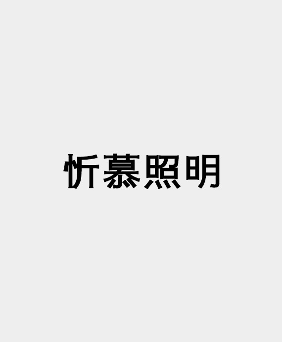 中山市忻慕照明有限公司