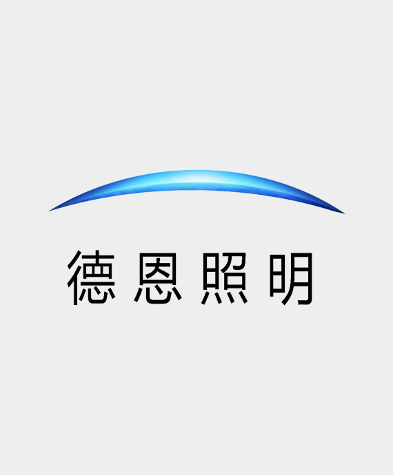 德恩照明（深圳）有限公司