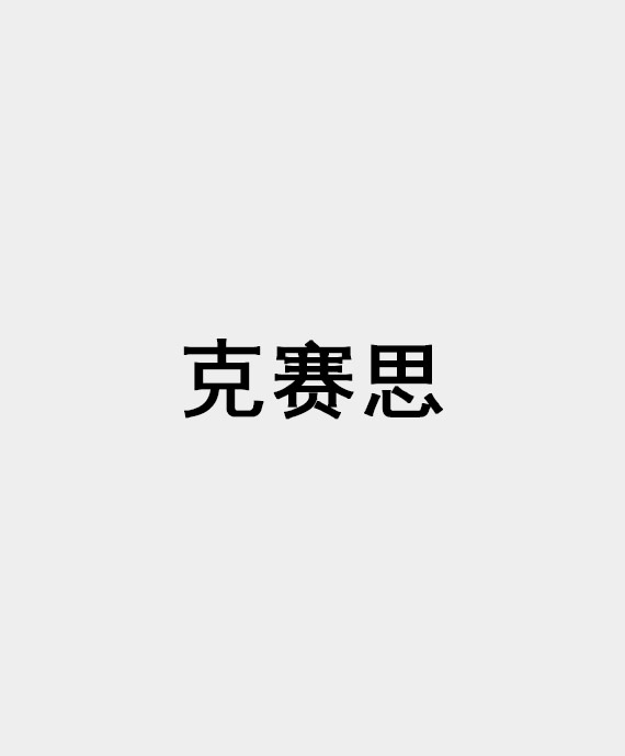 北京克赛思新能源科技有限公司