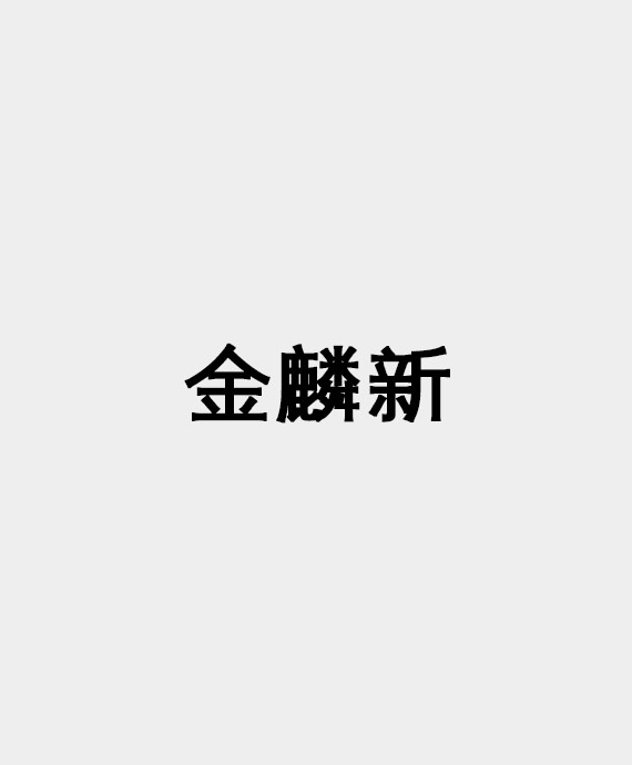 四川金麟新智慧城市科技有限公司