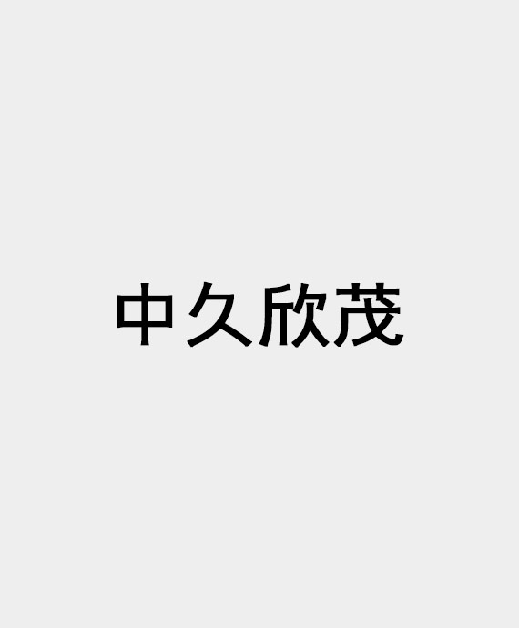 四川中久欣茂建设工程有限公司