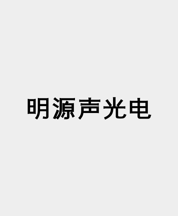 西安明源声光电艺术应用工程有限公司